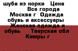 шуба из норки › Цена ­ 15 000 - Все города, Москва г. Одежда, обувь и аксессуары » Женская одежда и обувь   . Тверская обл.,Кимры г.